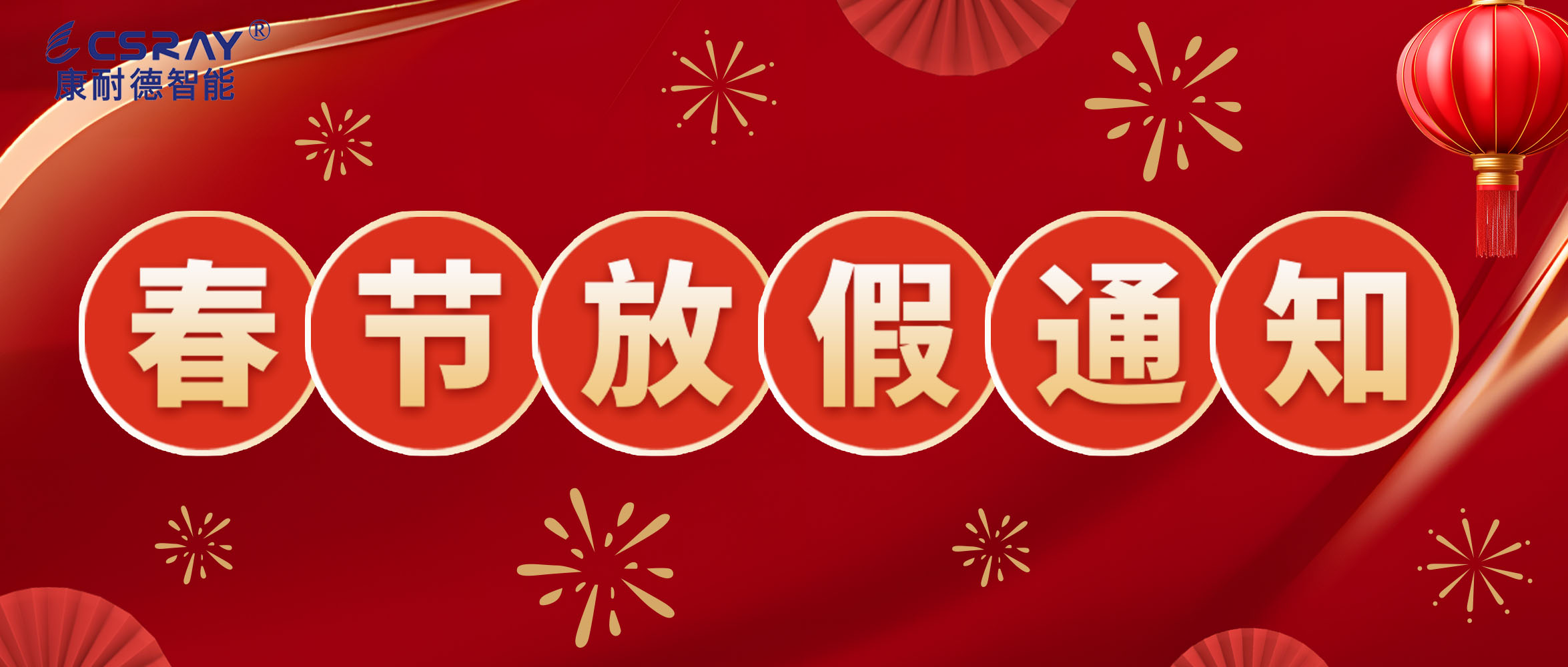 康耐德智能·2024年春節(jié)放假通知！