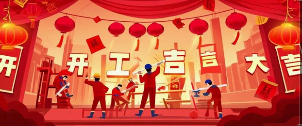 開(kāi)工大吉｜2025-奔赴山海，共啟新篇！